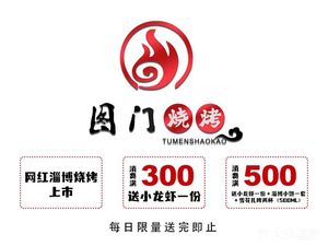 Tumen Barbecue (Lanxi Road Store)