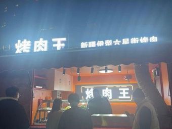 Grilled Meat King Xinjiang Yili Six-Star Street Grilled Meat
