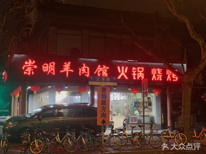 Chongming Lamb Hot Pot & Barbecue (Zhenshi Branch)