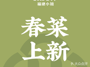 Rong Xiansen · Fujian Small Restaurant (Shanghai Huanyu City MAX Branch)