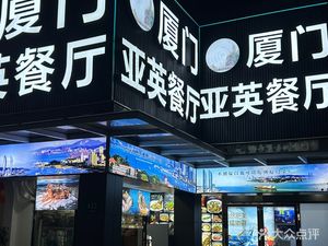 Xiamen Yaying Restaurant (Lanxi Road Branch)