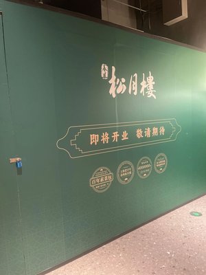 Chunfeng Songyuelou (Huanyu City Branch)
