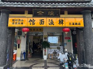 Han Yu Noodle House (Lanxi Road Branch)