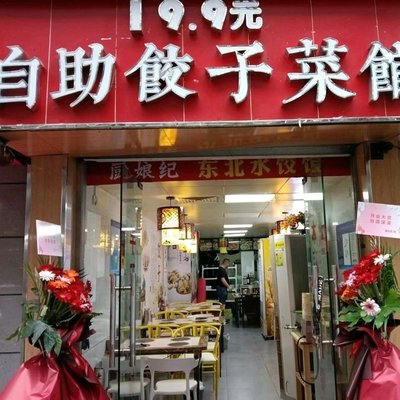 19.9 Yuan All-You-Can-Eat Dumpling Restaurant