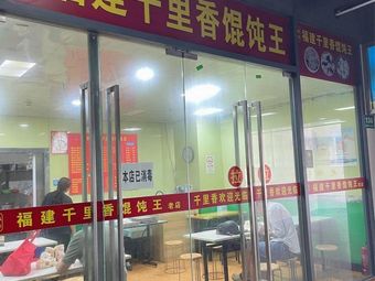 Fujian Qianli Xiang Dumpling King (Yongxin Life Plaza Store)