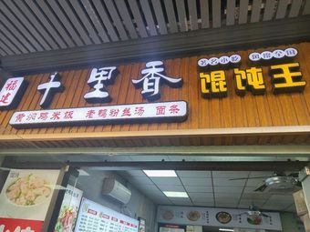 Qianli Xiang Dumpling King (Zhichuan Road Store)