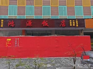 Hong Yuan Restaurant (Liucheng Road Store)