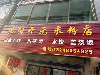 Mianyang Kaiyuan Rice Noodles