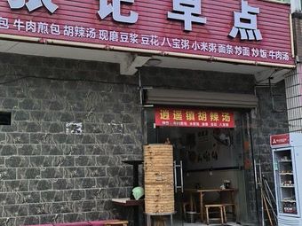 Zhang's Breakfast · Xiaoyao Town Spicy Soup (Banqiao West Road Branch)