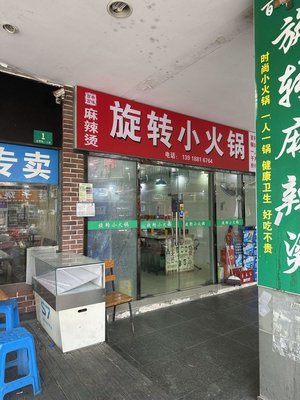Spicy Hot Pot with Rotation (Weiling Road Branch)