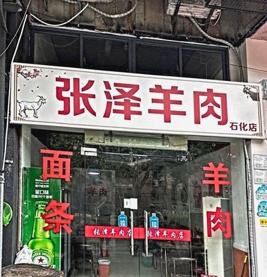 Zhang Ze Lamb (Xiangzhou Road Store)