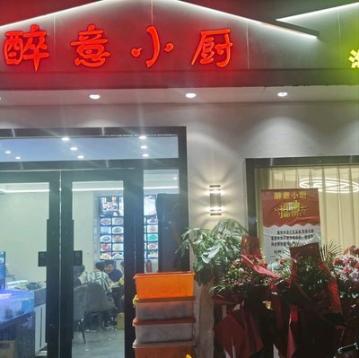 Drunk Kitchen (Liucheng Road Store)