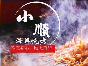 Xiao Shun Seafood BBQ (Blue Harvest Store)