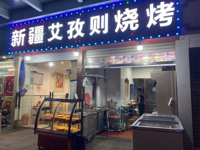 Xinjiang Aizi Ze Barbecue