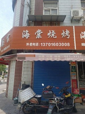 Haitang Barbecue