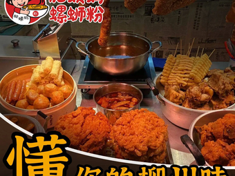 Liuzhou Fei Yima Big Bone Snail Noodles (Jinshan Mengshan Road Branch)