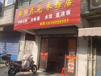 Mianyang Original Kaiyuan Rice Noodles (Laoweiqing Road Store)