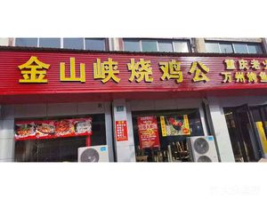 Jinshanxia Roast Chicken and Chongqing Old Hot Pot (Beisui Tanghe Road Branch)