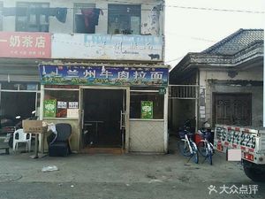 Lanzhou Beef Noodles (Jianchang Road Store)