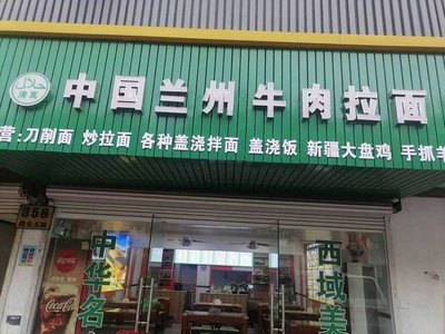 Lanzhou Hand-Pulled Noodles (Long'an East Road Branch)