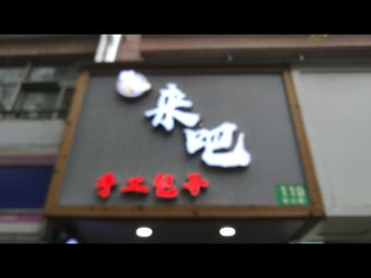Laiba Handmade Buns (Yinshan Road Branch)
