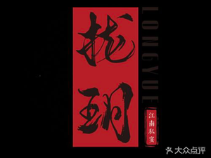 Long Yue Jiangnan Private Banquet (Jinghong Apartment Branch)