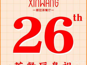 Xin Wang Tea Restaurant · Breakfast · Night Snack (Xianxia Branch)