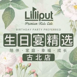 Lilliput Lilliput Family-Friendly Restaurant (Gubei Branch)