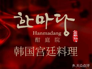 Han Ting Yuan (Hongsong East Road Branch)