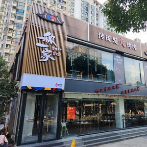 Nong Yi Jia Korean BBQ & Cuisine