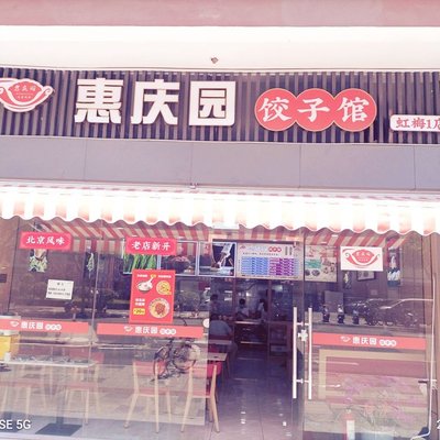 Huiqing Garden Dumpling House