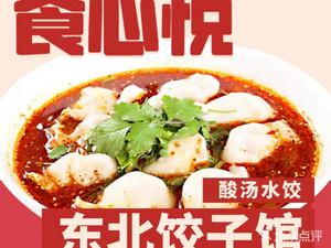 Shi Xin Yue Northeast Dumpling House (Hongqiao Road Branch)