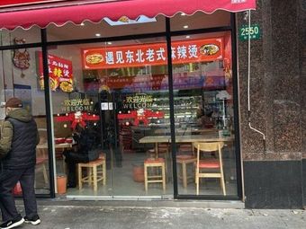 Encounter Northeast-style Spicy Hot Pot