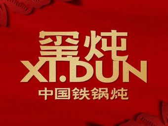 Xi Dun Chinese Iron Pot Stew Banquet (Hongqiao Branch)
