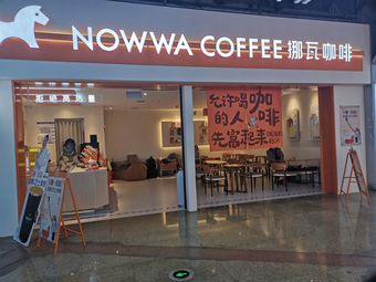 NOWWA Nuo Wa Coffee (Hongqiao Station East Exit Store)