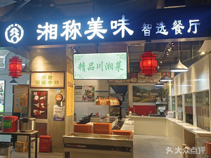 Xiangcheng Meiwu Intelligent Restaurant (Xinxin Branch)