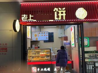 Gu Wei · Old Shanghai Scallion Oil Flatbread