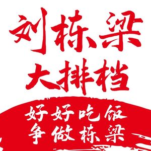 Liu Dongliang's Open-air Night Market (Hongqiao Longhu Sky Street Store)