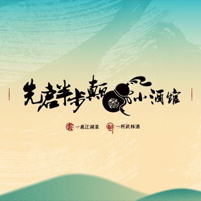 Xianqi Banbu Dian Xiao Wine Bar (Hongqiao Longhu Sky Street Store)