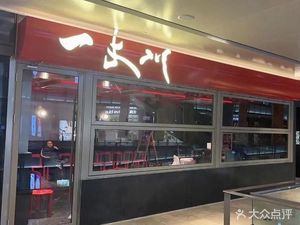 Yizhangchuan · Sichuan Cuisine (Hongqiao Tian Di Branch)