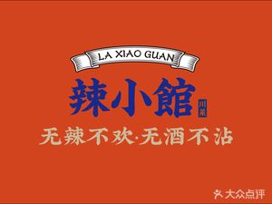 La Xiao Guan (Xinxin Store)