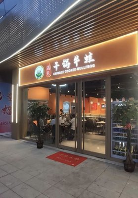 Encounter Frog Legs with Dry Pot (Hongqiao Tian Jie Branch)