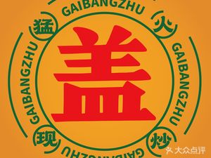 Gai Bang Zhu · Changsha Stir-Fry Rice Bowl (Longhu Hongqiao Sky Street Branch)