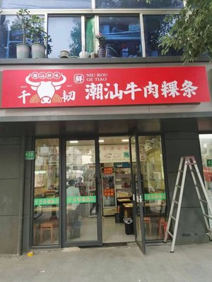 Qian Ren · Chaoshan Beef Rice Noodles (Shen Chang Road Branch)