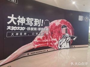 Dashen Taishen Teppanyaki (Hongqiao Tian Di Branch)