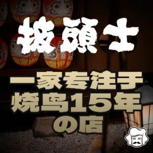 Beatles Yakitori Izakaya (Longhu Hongqiao Tianjie Branch)