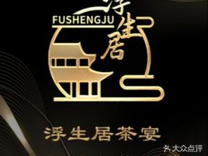 Fushengju · Shanghai Private Banquet