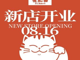 Lao Fei Mao (Longhu Hongqiao Tianjie Branch)