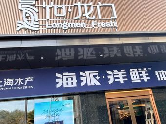 Yue Longmen (Hongqiao National Exhibition Center Branch)