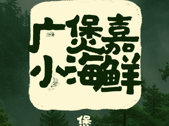 Guangbao Jia Seafood Delights